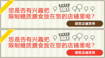 【店舗導入事例】糖質制限食をあなたのお店に置いてみませんか？