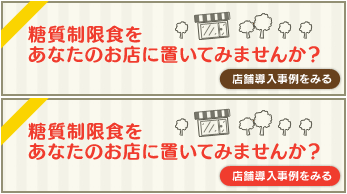 【店舗導入事例】糖質制限食をあなたのお店に置いてみませんか？